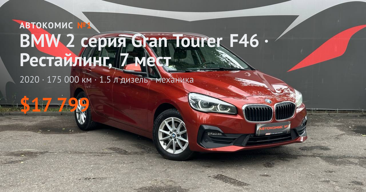 Gran Tourer F46 Рестайлинг, мест