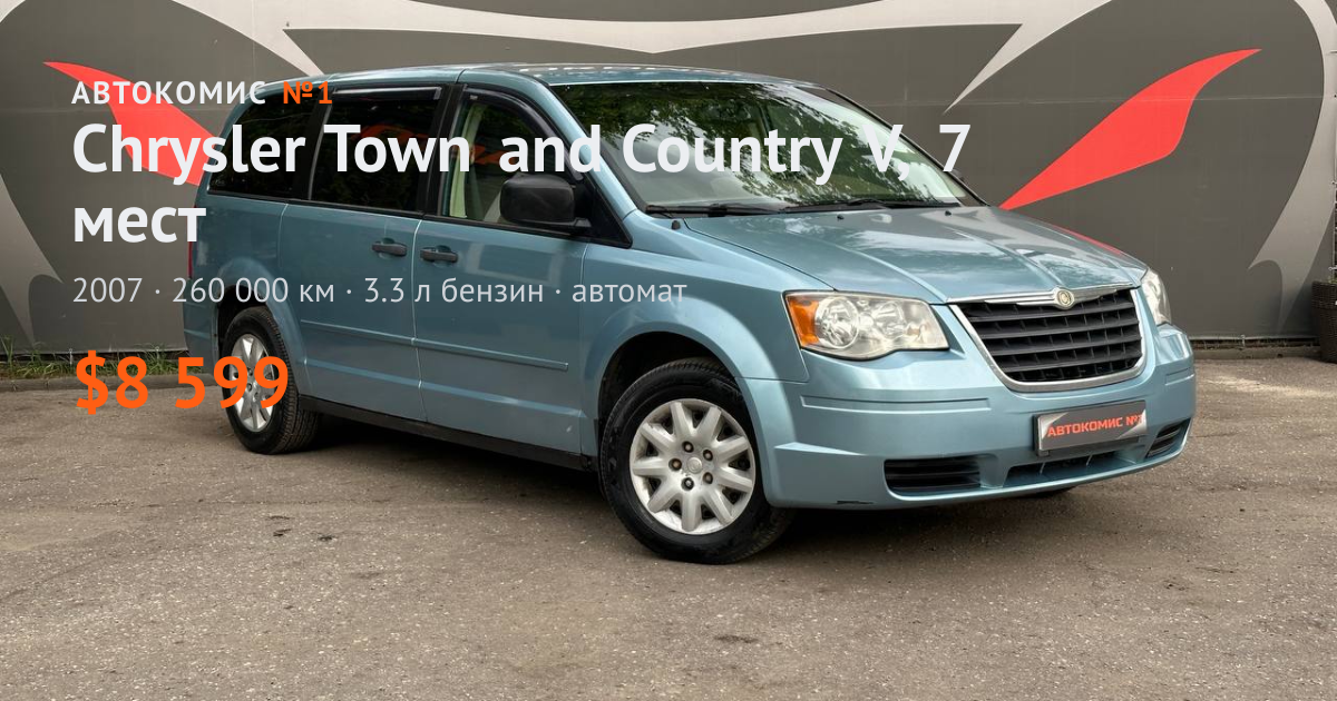  Town and Country V, 7 мест