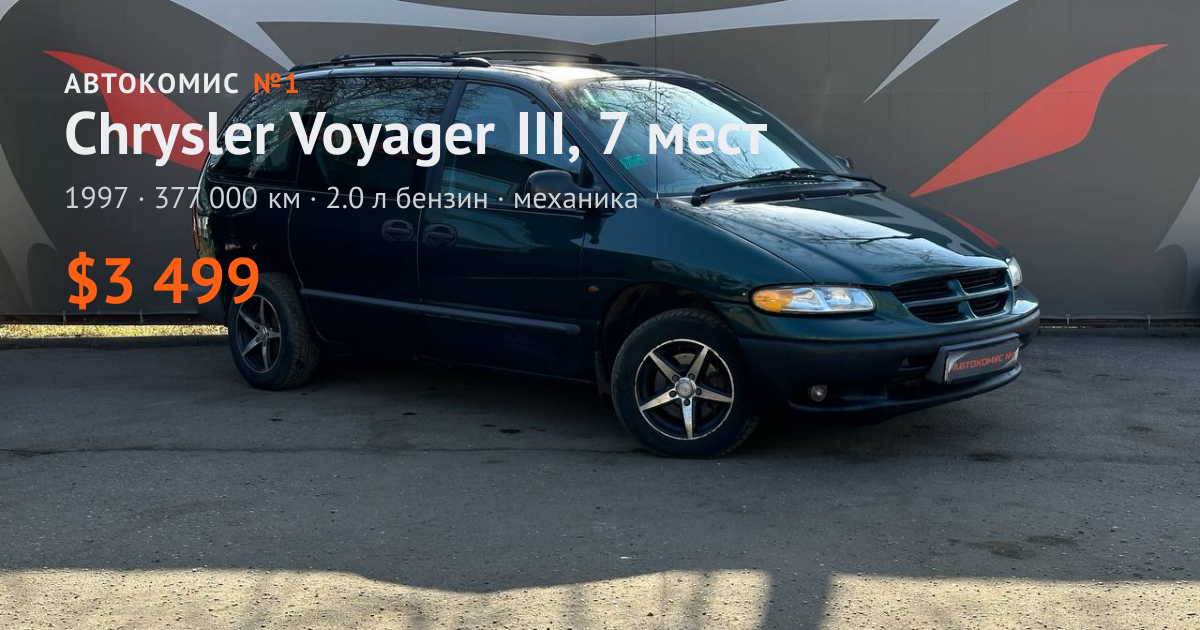  Voyager III, 7 мест