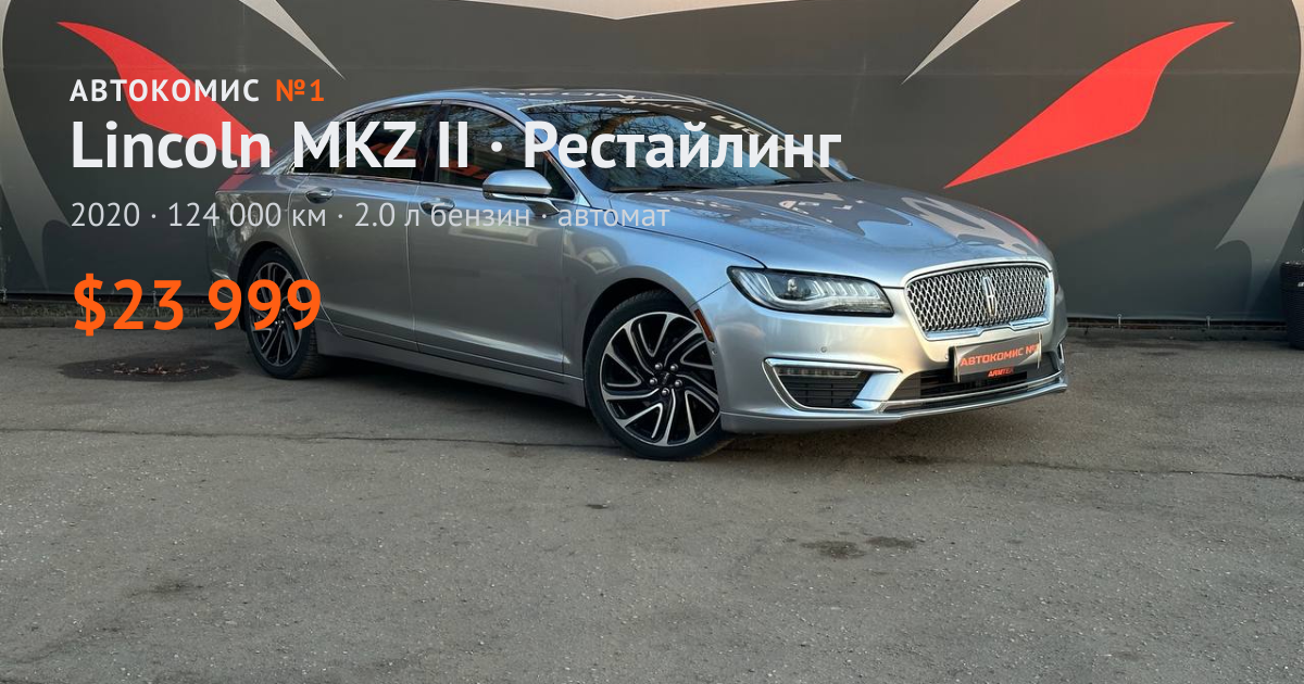 MKZ II · Рестайлинг