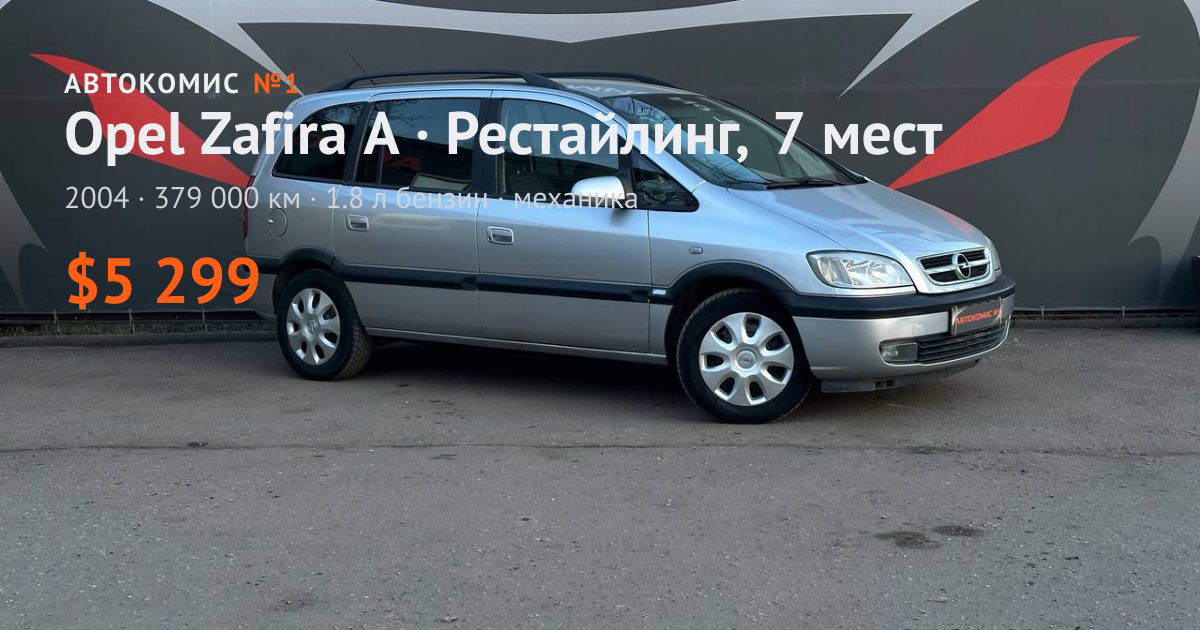  Zafira A · Рестайлинг, 7 мест
