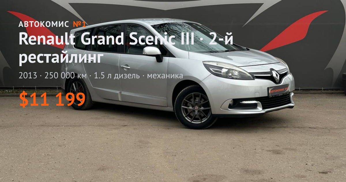 Grand Scenic III · 2-й рестайлинг