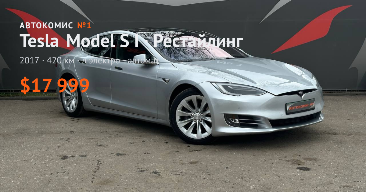  Model S I · Рестайлинг