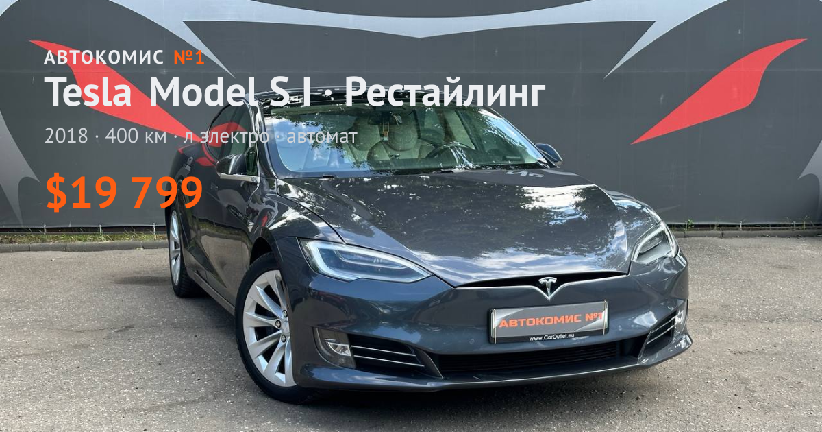  Model S I · Рестайлинг