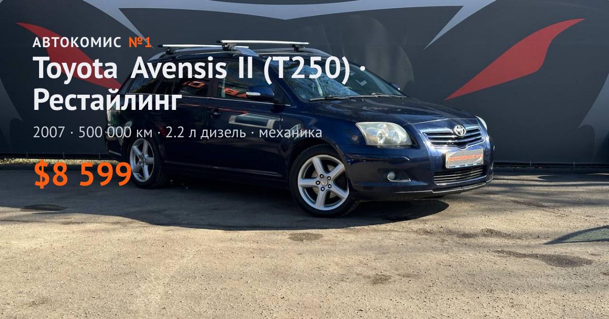  Avensis II (T250) · Рестайлинг