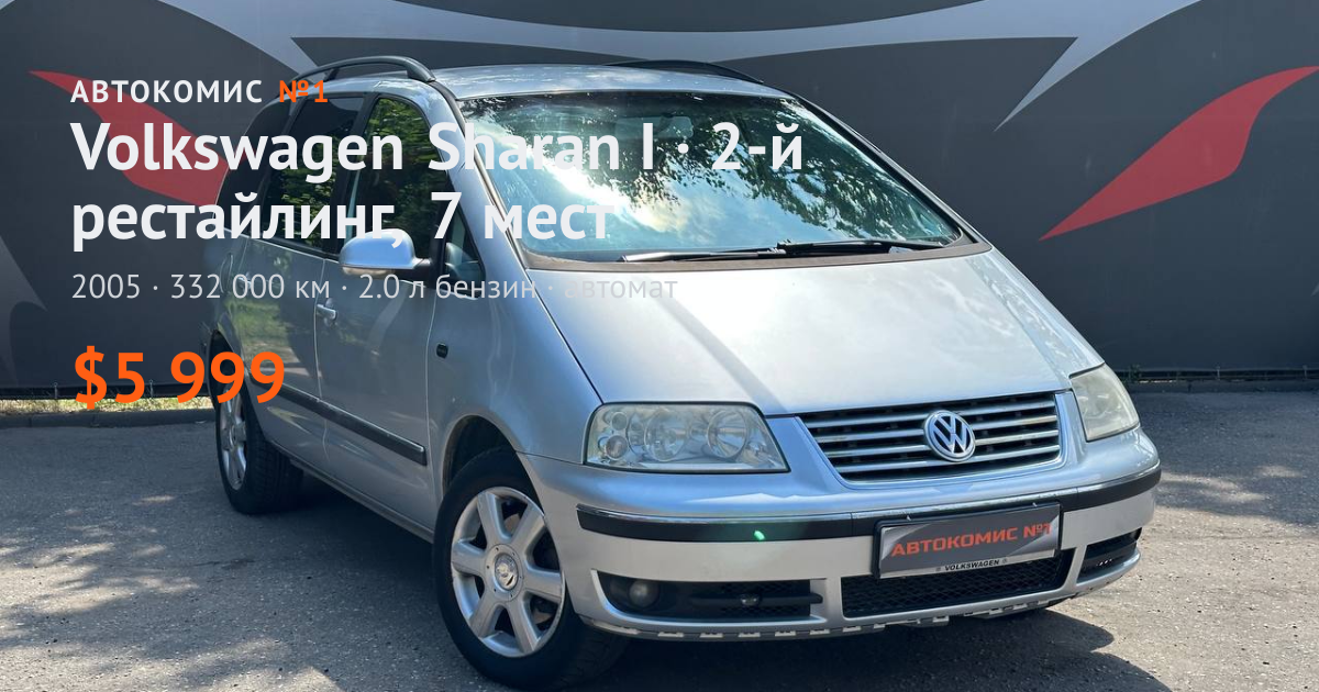  Sharan I · 2-й рестайлинг, 7 мест